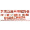 第十二屆東北（長(zhǎng)春)國際五金工具展覽會(huì)