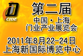 CSDE-2011第二屆中國•上海門業產業展覽會