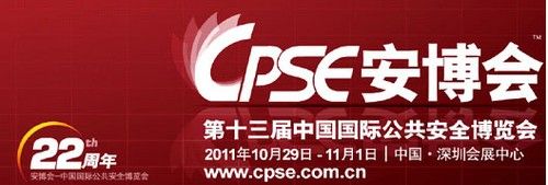 2011年第十三屆CPSE安博會開幕在即 