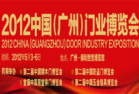 2012中國（廣州）門業博覽會