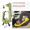 車輪鎖，車輪鎖價格，車輪鎖廠家