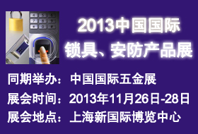 2013中國國際鎖具、安防產品展——中國國際五金展專題展會
