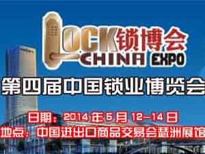 2014第四屆中國鎖業博覽會