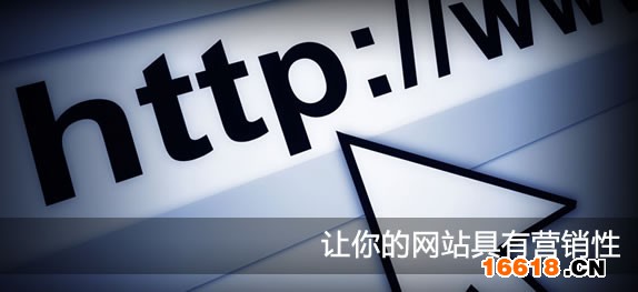 讓你的網站具有營銷性