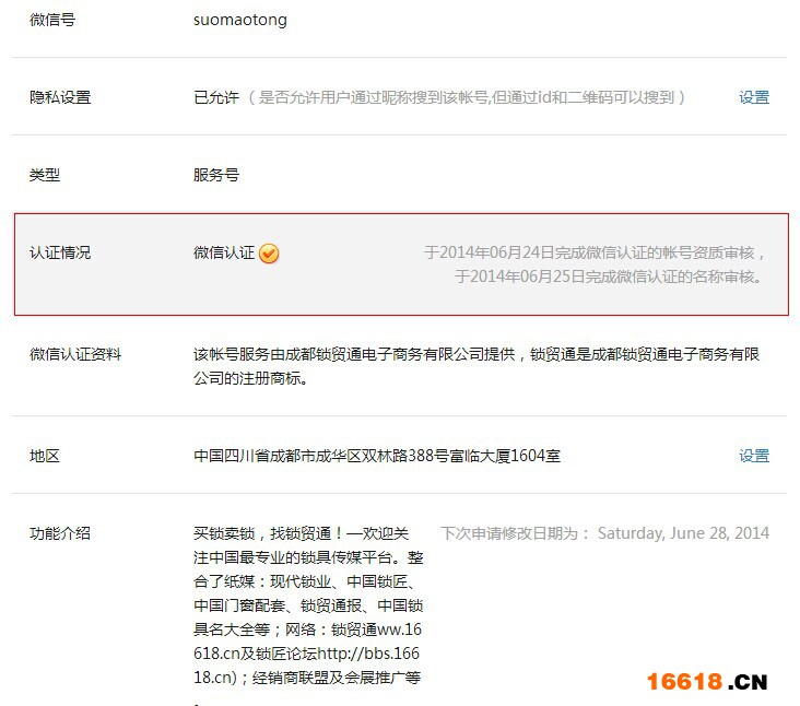鎖貿通公眾微信息服務號認證