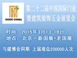 第22屆中國（北京）門業暨建筑裝飾五金展覽會