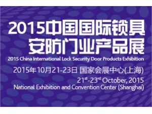 2015中國國際鎖具安防門業產品展