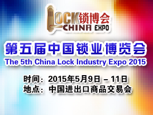 第五屆中國鎖業博覽會