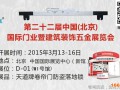 2015（北京）門業暨建筑裝飾五金展覽會
