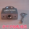 電力表箱鎖行業領導品牌，采購首選