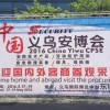 義烏安博會完美收官，明年5月再見！