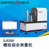提供螺紋綜合測量機(jī)SJ5200，自動檢定環(huán)規(guī)、塞規(guī)