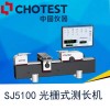提供高精度光柵測長機(jī)SJ5100，雙向恒測力，絕對測量