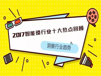 2017智能鎖行業有多火爆？這十大事件來告訴你