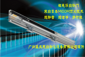 MICOM 直線電機（磁懸浮）自動門2