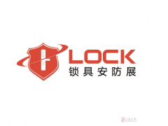 2019廣州國際鎖具安防產品展覽會[鎖博會]