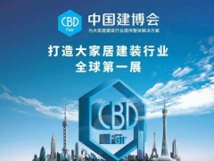 2020中國建博會(廣州)鎖貿通聯合參展方案