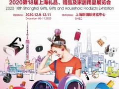 2020第十八屆上海禮品、贈品及家居用品展覽會