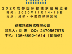 2020成都國際智能家居產業展覽會
