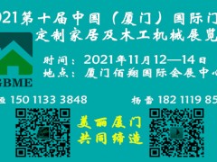 2021第十屆（廈門）國際門業、定制家居展覽會