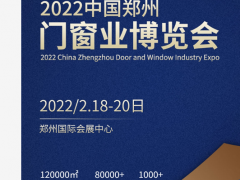 2022中國國際（鄭州）門業展覽博覽會