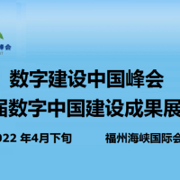 2022中國（福州）國際數字產品博覽會