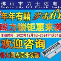 力士堅電鎖 連續第10年歲末狂歡，磁力鎖低至8折鉅惠來襲