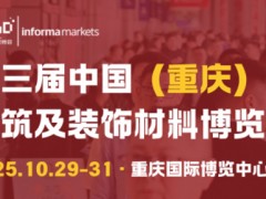 10月29至31日CCBD重慶建博會8大展區(qū)聯(lián)動，5大亮點不容錯過