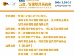 第五屆中國（溫州）國際五金、智能鎖具展覽