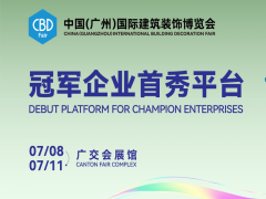 中國（廣州）國際建筑裝飾博覽會（廣州建博會）