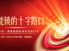 一場關乎智能鎖未來的聚會，正在成都悄然醞釀……